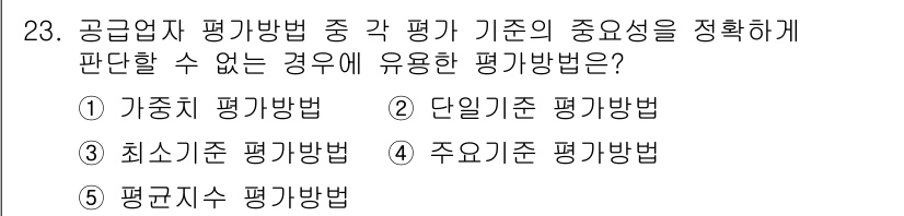 유통관리사_2급 2023년 23번 - 정답은 3번, 주요기준 평가방법입니다. 이 방법은 특정 기준의 중요성을 ... 에 관한 핵심 기출문제