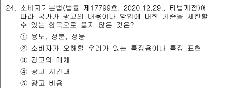 유통관리사_2급 2023년 24번 - 소비자기본법에서는 광고의 내용이나 방법에 대한 제한을 규정하고 있지만, ... 에 관한 핵심 기출문제