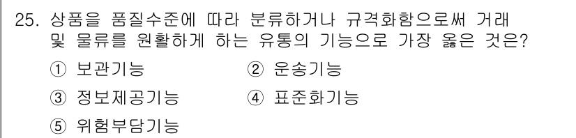 유통관리사_2급 2023년 25번 - . 

유통의 정보화 기능은 상품의 거래와 물류를 원활하게 처리하기 위해... 에 관한 핵심 기출문제