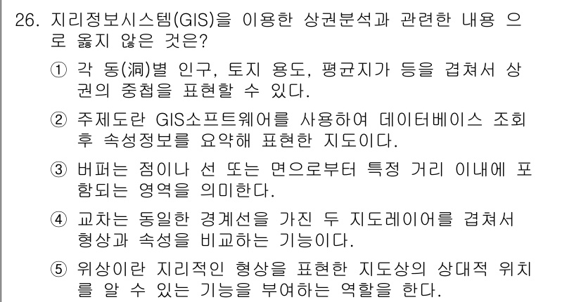 유통관리사_2급 2023년 26번 - 지리정보시스템(GIS)을 이용한 상권 분석에서 주요 초점은 공간 데이터 ... 에 관한 핵심 기출문제