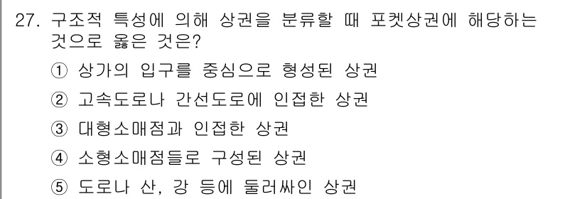 유통관리사_2급 2023년 27번 - 정답은 ⑤입니다. 포괄상권의 특징은 특정한 상품이나 서비스가 집중되어 있... 에 관한 핵심 기출문제