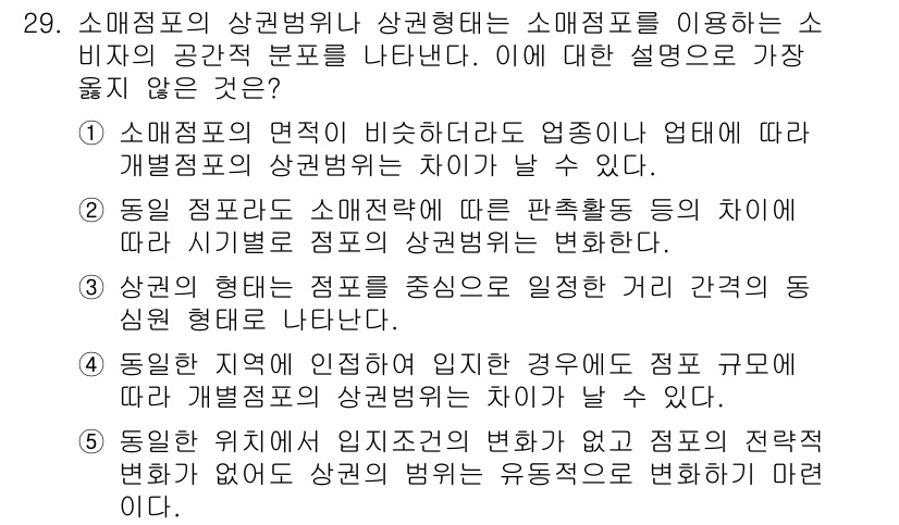 유통관리사_2급 2023년 29번 - 소매점포의 상권범위는 소비자들이 소매점포를 이용하는 데 영향을 미치며, ... 에 관한 핵심 기출문제