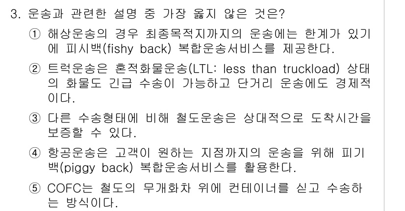 유통관리사_2급 2023년 3번 - COFC 방식은 컨테이너를 이용한 화물운송 방식으로, 일반적으로 해당 요... 에 관한 핵심 기출문제