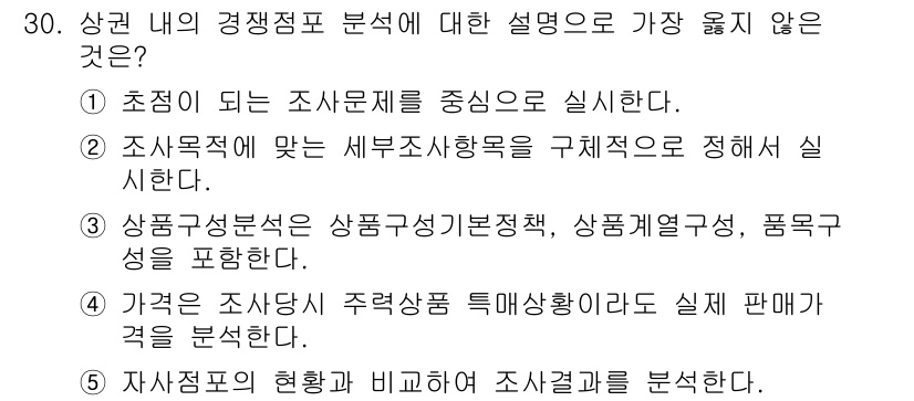 유통관리사_2급 2023년 30번 - .  

이유: 자항점포의 현황과 비교하여 조사 결과를 분석하는 것은 경... 에 관한 핵심 기출문제