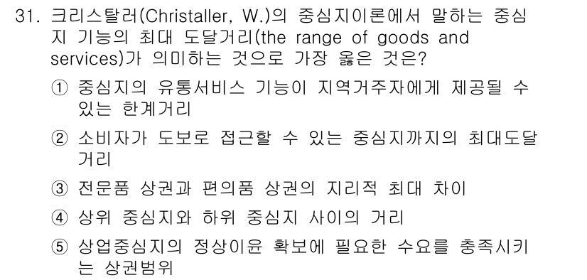 유통관리사_2급 2023년 31번 - . 

중심지 유통서비스 기능은 지역구조체에 제공할 수 있는 한계거리로 ... 에 관한 핵심 기출문제