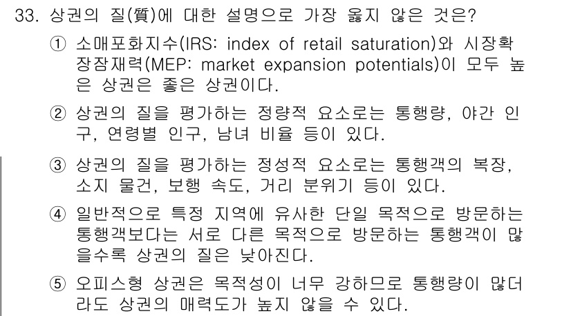 유통관리사_2급 2023년 33번 - 상권의 질(質)에 대한 설명으로 가장 잘못된 것은 "일반적으로 특성이 다... 에 관한 핵심 기출문제
