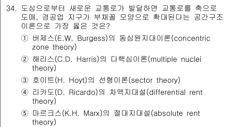 유통관리사_2급 2023년 34번 - 정답은 3번, 호이트의 선형모형(sector theory)입니다. 도시 ... 에 관한 핵심 기출문제