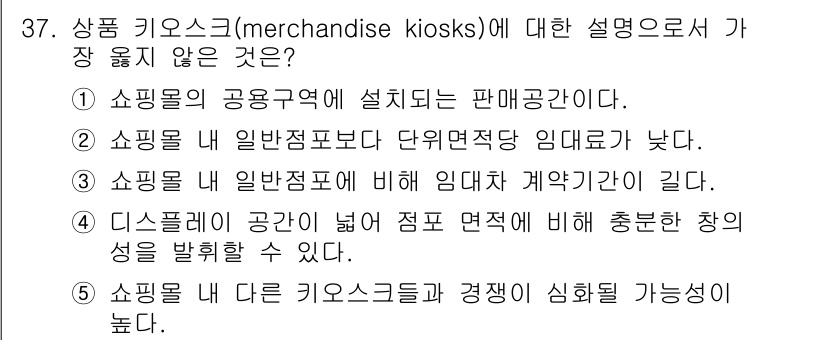 유통관리사_2급 2023년 37번 - 정답 3번은 "디스플레이 공간이 넓어 제품 면적 대비 충분한 창의성을 발... 에 관한 핵심 기출문제