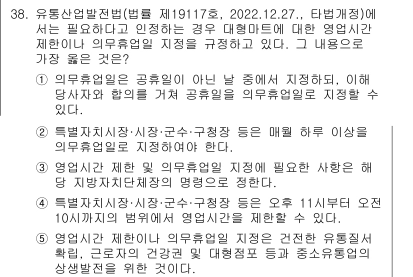 유통관리사_2급 2023년 38번 - 이는 특정사업활동이 필요할 경우에만 영업허가가 요구되므로, 일반적인 영업... 에 관한 핵심 기출문제