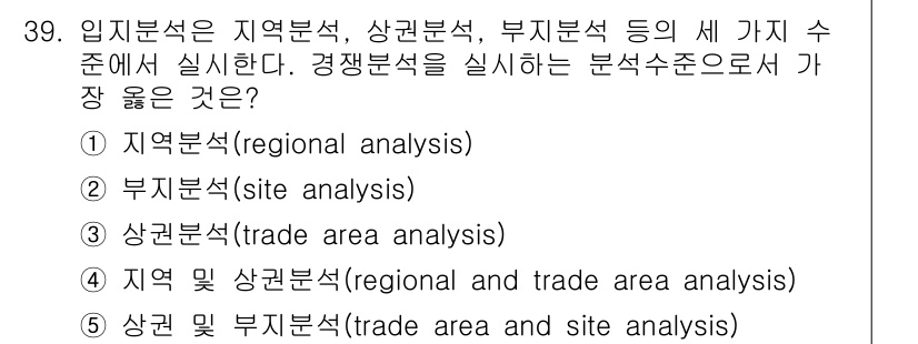 유통관리사_2급 2023년 39번 - 정답은 3번 '상권분석(trade area analysis)'입니다. 상... 에 관한 핵심 기출문제