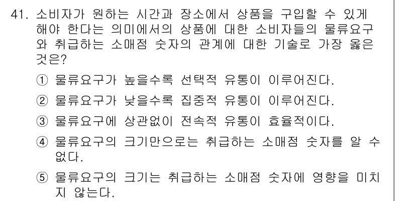 유통관리사_2급 2023년 41번 - 정답 4번은 '물류요구의 크기는 취급하는 소매점 숫자와 관계없다'는 내용... 에 관한 핵심 기출문제