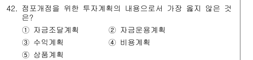 유통관리사_2급 2023년 42번 - . 상품계획

상품계획은 투자 계획의 세부 사항이 아닌 상품의 품목과 수... 에 관한 핵심 기출문제