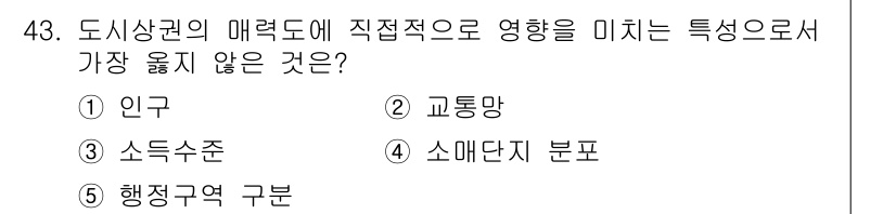 유통관리사_2급 2023년 43번 - 정답은 5번 행정구역 구분입니다. 행정구역은 유통과 직접적인 관계보다는 ... 에 관한 핵심 기출문제