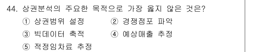 유통관리사_2급 2023년 44번 - 해당 자격증의 핵심 개념을 묻는 객관식 문제