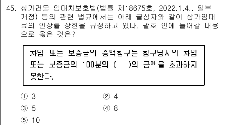 유통관리사_2급 2023년 45번 - 차임 또는 보증금의 상한액이 100분의 10을 초과할 수 없다는 규정이 ... 에 관한 핵심 기출문제