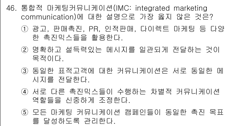 유통관리사_2급 2023년 46번 - 정답 5번은 통합적 마케팅 커뮤니케이션(IMC)의 본질을 명확하게 반영하... 에 관한 핵심 기출문제