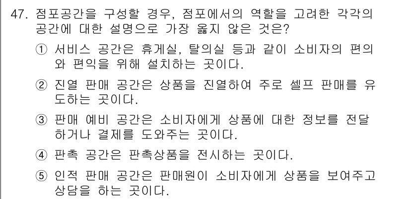 유통관리사_2급 2023년 47번 - . 

이유: 판매에 공간은 소비자가 상품에 대한 정보와 가격을 비교하여... 에 관한 핵심 기출문제