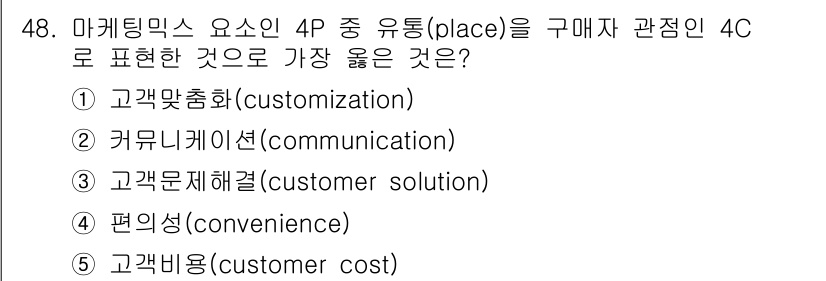 유통관리사_2급 2023년 48번 - . 고객문제해결(customer solution)

해설: 4P의 'pl... 에 관한 핵심 기출문제
