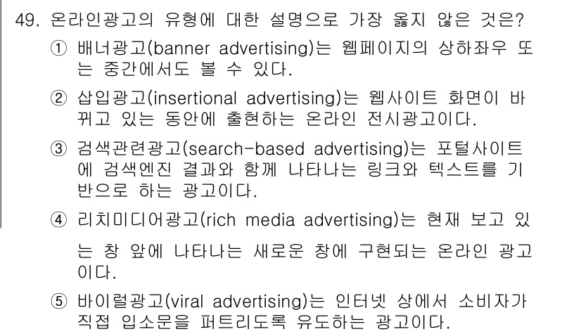 유통관리사_2급 2023년 49번 - 리치 미디어 광고는 일반적으로 동적이고 상호작용이 가능한 형태의 광고로,... 에 관한 핵심 기출문제