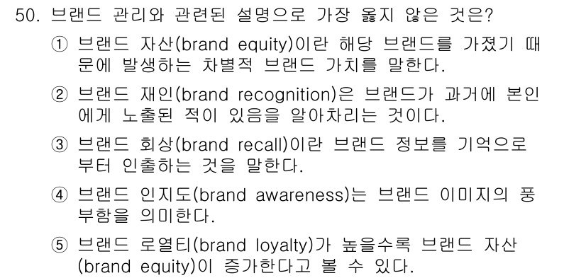 유통관리사_2급 2023년 50번 - 문제에서 "브랜드 관리와 관련된 설명" 중 가장 적절하지 않은 것은 4번... 에 관한 핵심 기출문제