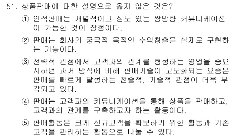 유통관리사_2급 2023년 51번 - 정확한 제품 정보를 제공하고 고객과의 관계를 지속적으로 관리하는 것이 유... 에 관한 핵심 기출문제