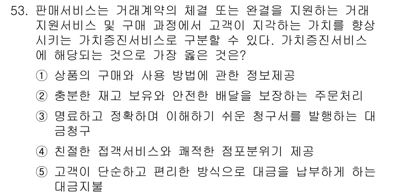 유통관리사_2급 2023년 53번 - 정답 4번은 고객의 단순하고 편리한 방식으로 대금을 납부하도록 하는 대금... 에 관한 핵심 기출문제