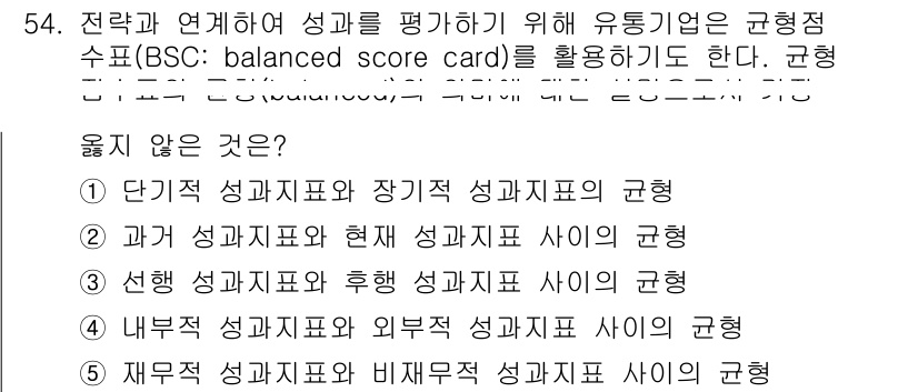 유통관리사_2급 2023년 54번 - 정답인 2번은 현재 성과 지표와 후행 성과 지표 사이의 균형을 의미하는 ... 에 관한 핵심 기출문제