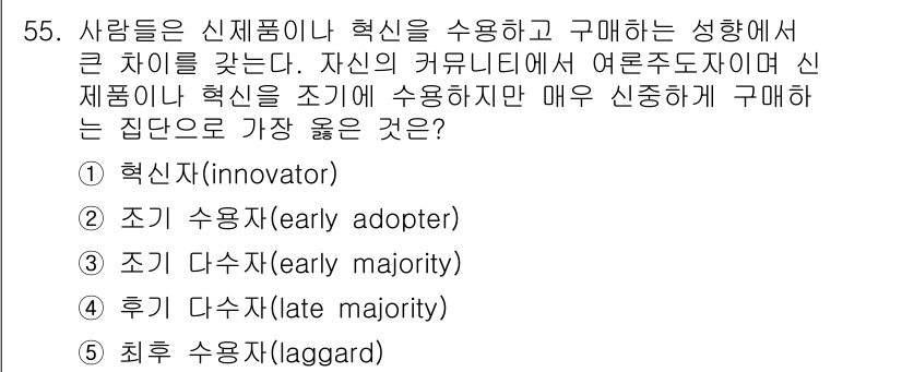 유통관리사_2급 2023년 55번 - 정답은 2. 조기 수용자(early adopter)입니다. 조기 수용자는... 에 관한 핵심 기출문제