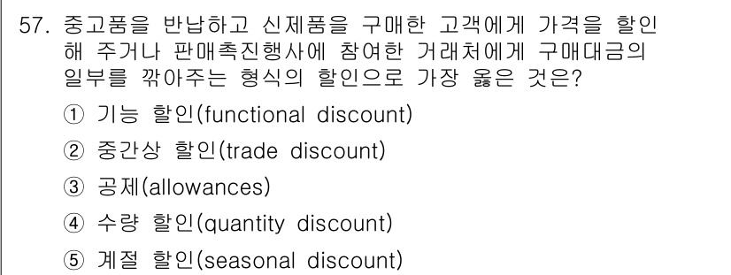 유통관리사_2급 2023년 57번 - . 공제(allowances)

해설: 공제는 고객이 제품을 구매한 후 ... 에 관한 핵심 기출문제