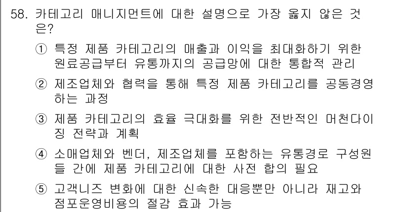 유통관리사_2급 2023년 58번 - 제품 카테고리의 매출과 이익을 극대화하기 위한 원로공급처와의 관계는 카테... 에 관한 핵심 기출문제