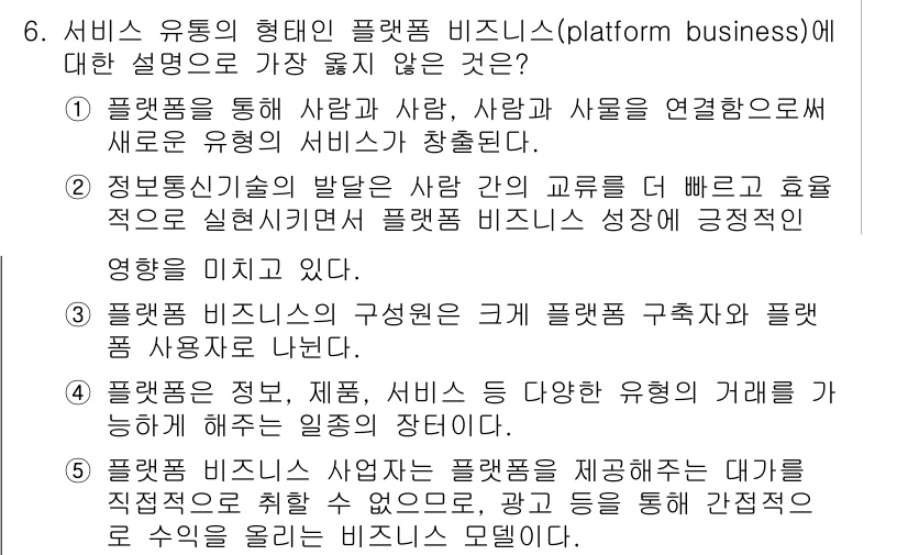 유통관리사_2급 2023년 6번 - . 플랫폼 비즈니스는 다양한 유형의 참여자 간 상호작용을 통해 가치를 창... 에 관한 핵심 기출문제