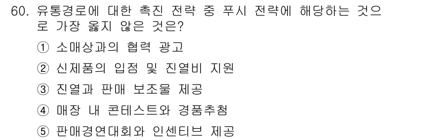 유통관리사_2급 2023년 60번 - . 진열과 판매 보조를 제공

해설: 유통관리에 있어 진열과 판매 보조는... 에 관한 핵심 기출문제