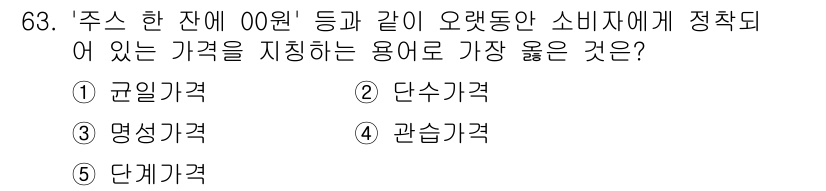 유통관리사_2급 2023년 63번 - 정답은 4번, 관습가격입니다. 관습가격은 특정 시장에서 장기간 동안 소비... 에 관한 핵심 기출문제