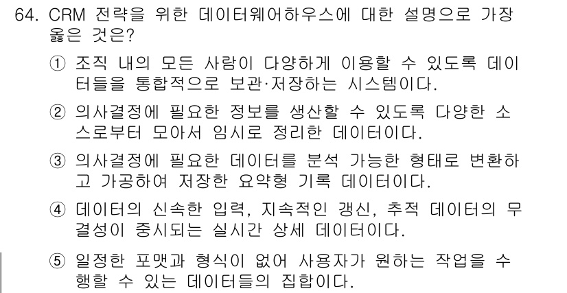 유통관리사_2급 2023년 64번 - . CRM 전략을 위해 데이터웨어하우스는 고객 데이터를 통합하여 보존하고... 에 관한 핵심 기출문제