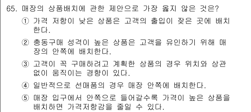 유통관리사_2급 2023년 65번 - . 

매장의 성격이 높은 상품을 유인하기 위해 매장의 안팎에 배치하는 ... 에 관한 핵심 기출문제