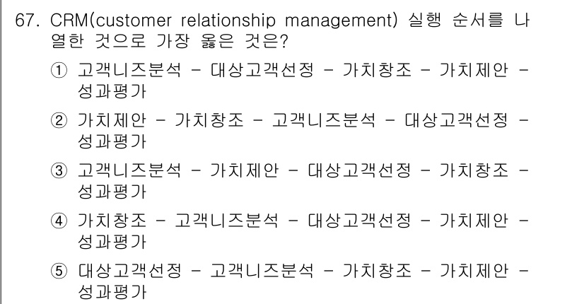 유통관리사_2급 2023년 67번 - 정답 5번은 고객관계관리를 효과적으로 수행하기 위한 순서로, 고객의 요구... 에 관한 핵심 기출문제