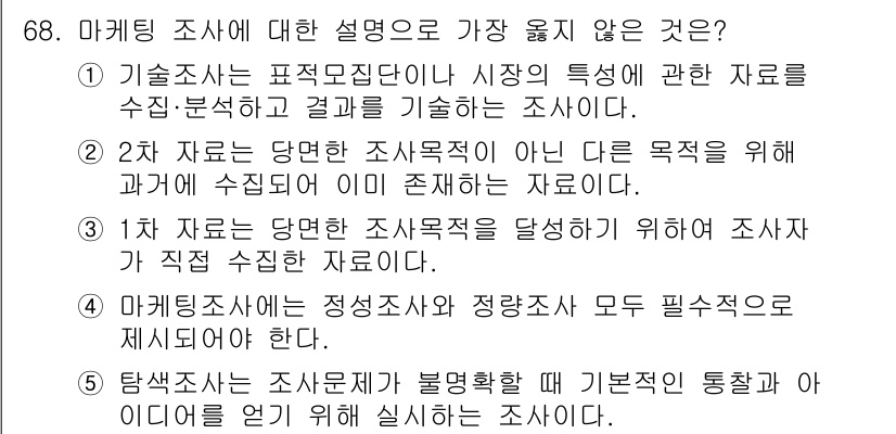 유통관리사_2급 2023년 68번 - 마케팅 조사는 특정한 상황에 맞춘 정보 수집 과정을 의미하며, 모든 자료... 에 관한 핵심 기출문제