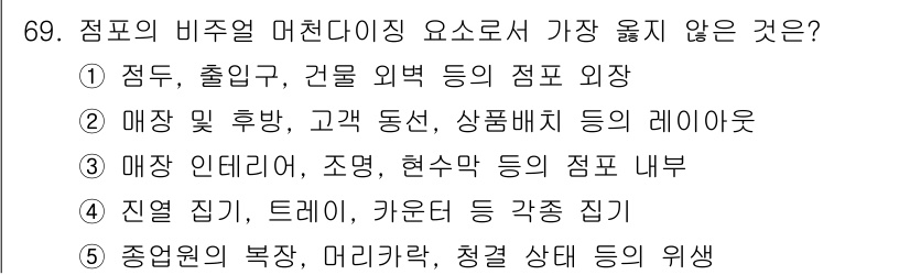 유통관리사_2급 2023년 69번 - 매장 외부는 고객이 매장을 방문하기 전의 경험을 포함하지만, 점포의 직접... 에 관한 핵심 기출문제