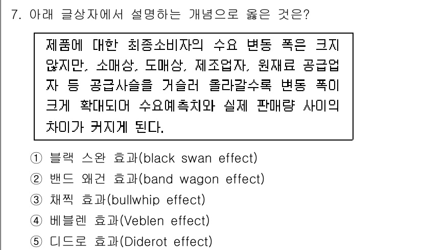 유통관리사_2급 2023년 7번 - 정답 3, 베블런 효과(Veblen effect)는 고급 소비재 소비가 ... 에 관한 핵심 기출문제