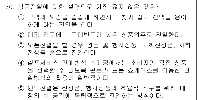 유통관리사_2급 2023년 70번 - . 

엔드 캐핑은 신상품과 행사상품의 효율적 노출을 위해 매장의 빈 공... 에 관한 핵심 기출문제