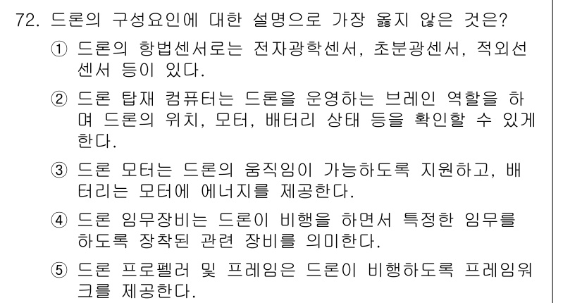 유통관리사_2급 2023년 72번 - 정답인 이유: 드론의 구성요소로는 전자광학센서나 컴퓨터가 필수적이지 않다... 에 관한 핵심 기출문제