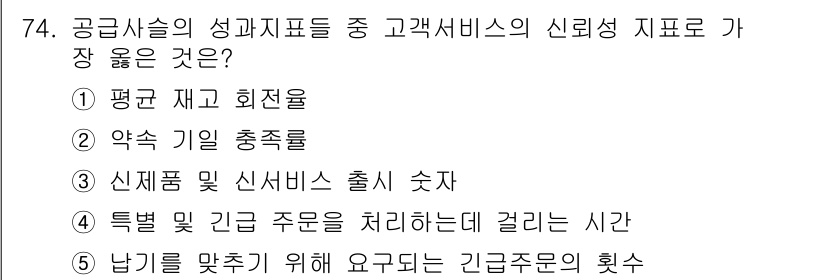 유통관리사_2급 2023년 74번 - . 고객서비스의 신뢰성은 기업의 충족률과 밀접하게 관련되어 있습니다. 즉... 에 관한 핵심 기출문제