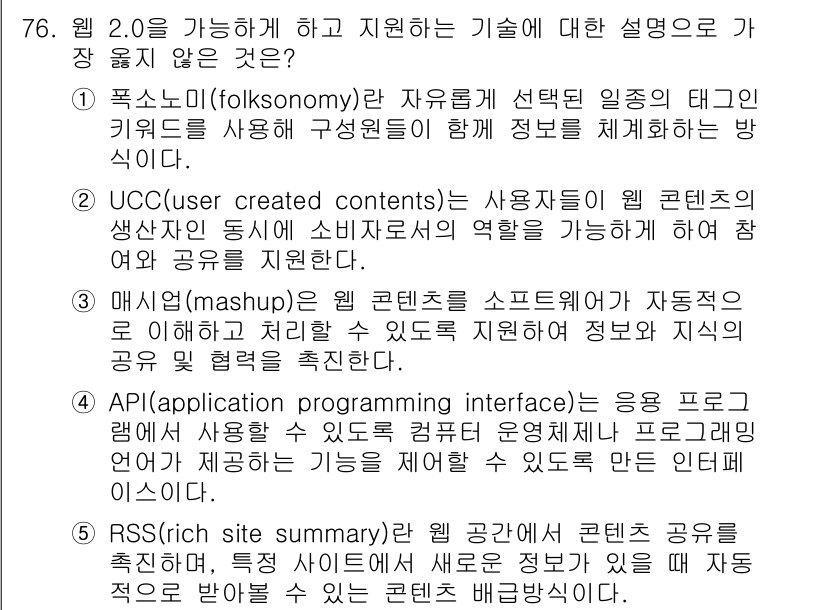 유통관리사_2급 2023년 76번 - RSS(Really Simple Syndication)는 콘텐츠 공급자가... 에 관한 핵심 기출문제