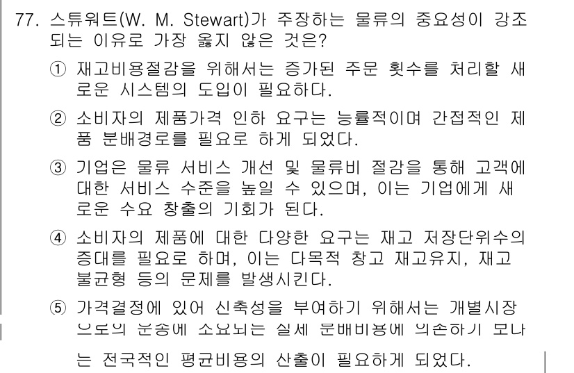 유통관리사_2급 2023년 77번 - 이는 소비자가 원하는 다양한 옵션을 제공함으로써 시장의 변화에 민첩하게 ... 에 관한 핵심 기출문제