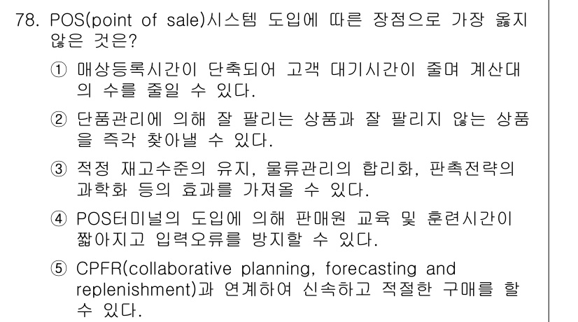 유통관리사_2급 2023년 78번 - . CPFR (collaborative planning, forecast... 에 관한 핵심 기출문제