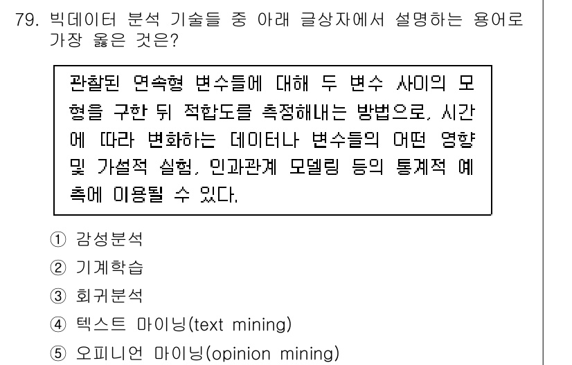 유통관리사_2급 2023년 79번 - . 

텍스트 마이닝은 데이터에서 유의미한 정보를 추출하는 기법으로, 주... 에 관한 핵심 기출문제