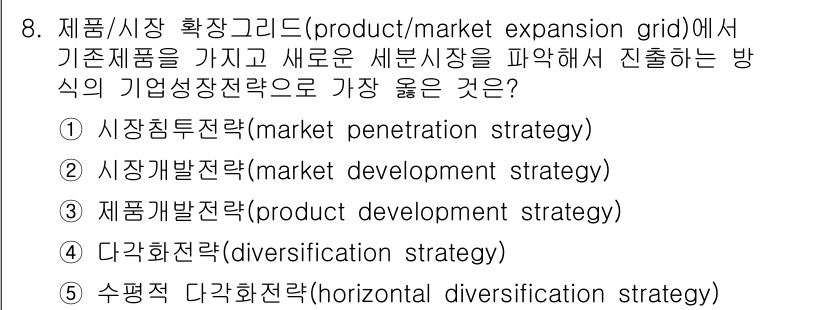 유통관리사_2급 2023년 8번 - 정답은 2번 '시장개발전략'입니다. 기존 제품을 가지고 새로운 시장을 대... 에 관한 핵심 기출문제