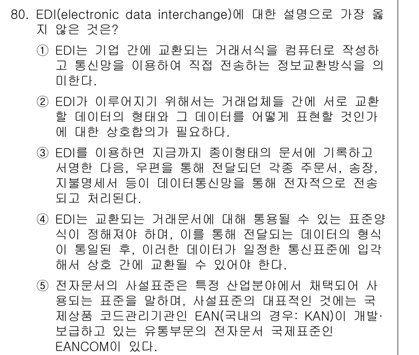 유통관리사_2급 2023년 80번 - EDI(전자적 데이터 교환)는 기업 간 정보의 자동 전송을 통해 거래 효... 에 관한 핵심 기출문제