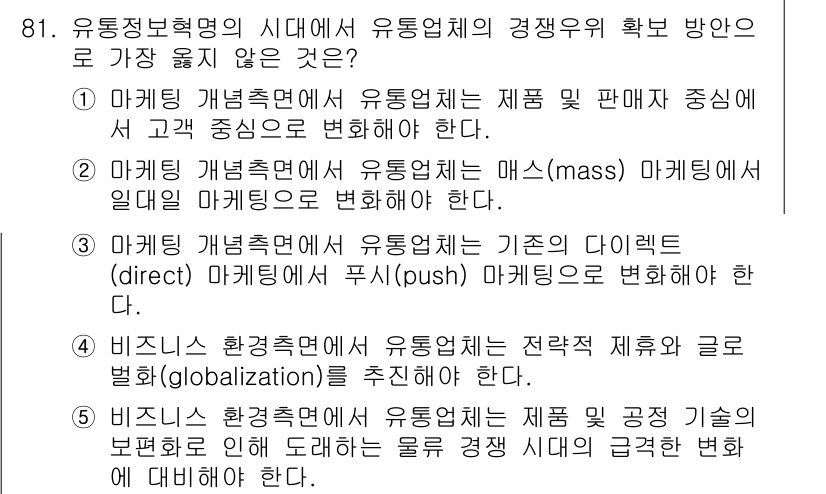 유통관리사_2급 2023년 81번 - 3번 "비스니스 환경측면에서 유통업체는 전략적 진화와 글로벌 변경(glo... 에 관한 핵심 기출문제