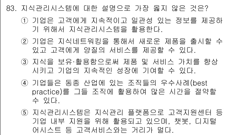 유통관리사_2급 2023년 83번 - 정답 5번은 정보관리 시스템의 효율적인 활용을 통해 고객을 더욱 잘 이해... 에 관한 핵심 기출문제